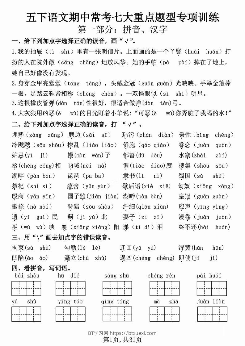 五下语文【期中复习七大重点题型专项练习】-BT学习网