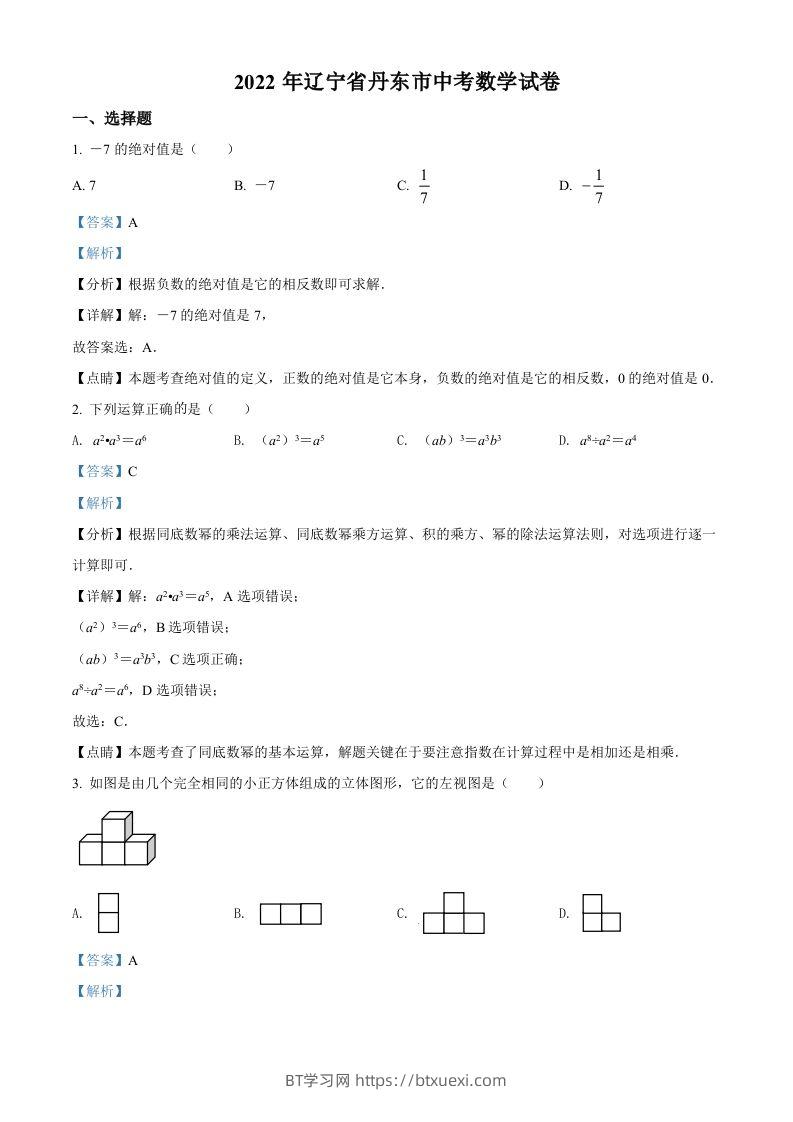 2022年辽宁省丹东市中考数学真题（含答案）-BT学习网