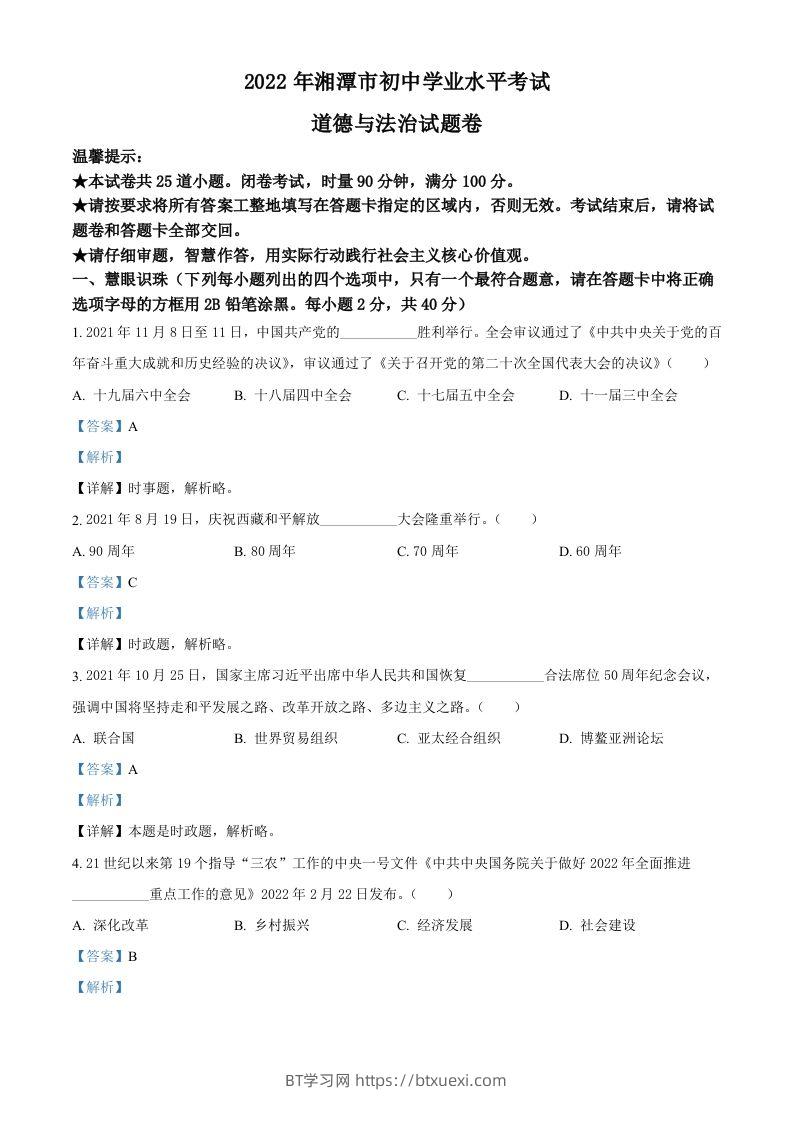 2022年湖南省湘潭市中考道德与法治真题（含答案）-BT学习网