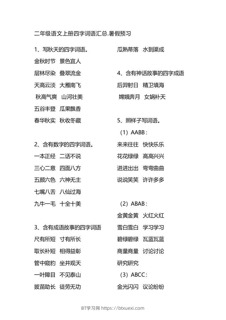 二（上）语文四字词语汇总-BT学习网