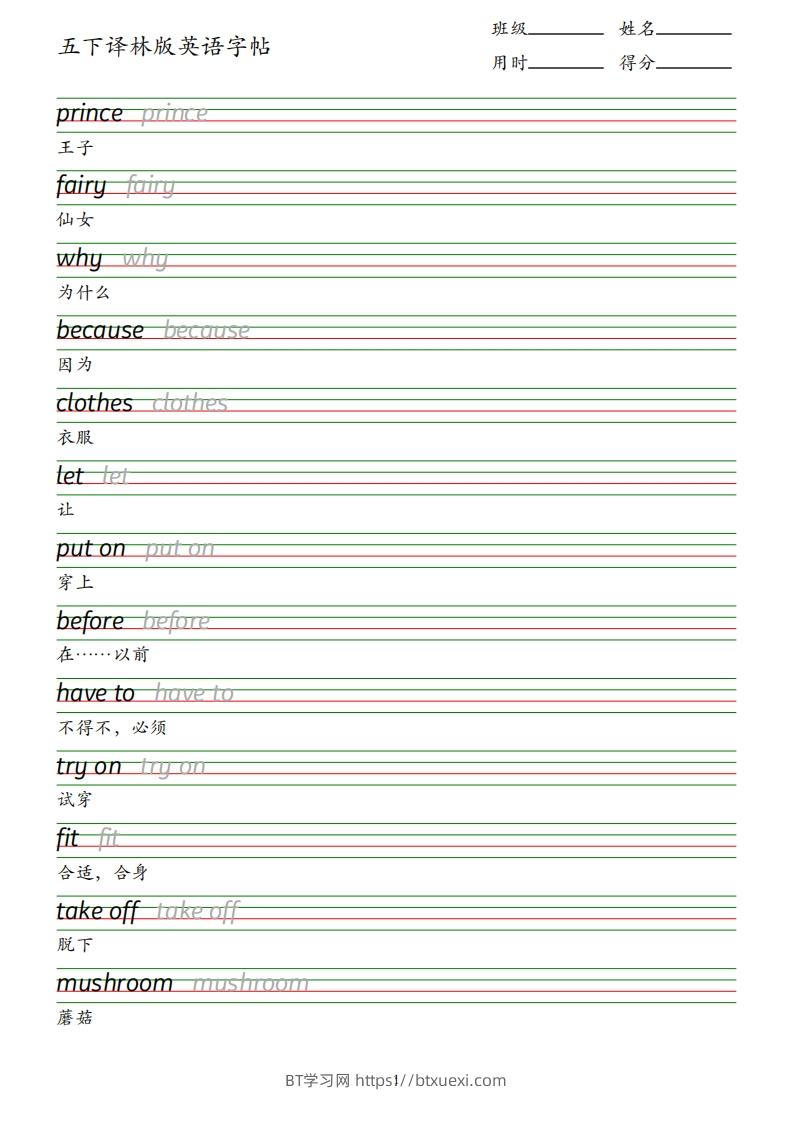 五下译林版英语字帖-BT学习网