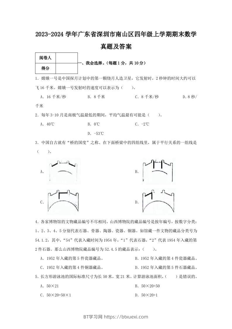 2023-2024学年广东省深圳市南山区四年级上学期期末数学真题及答案(Word版)-BT学习网