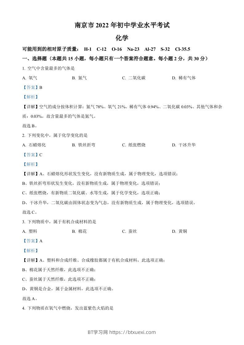 2022年江苏省南京市中考化学真题（含答案）-BT学习网