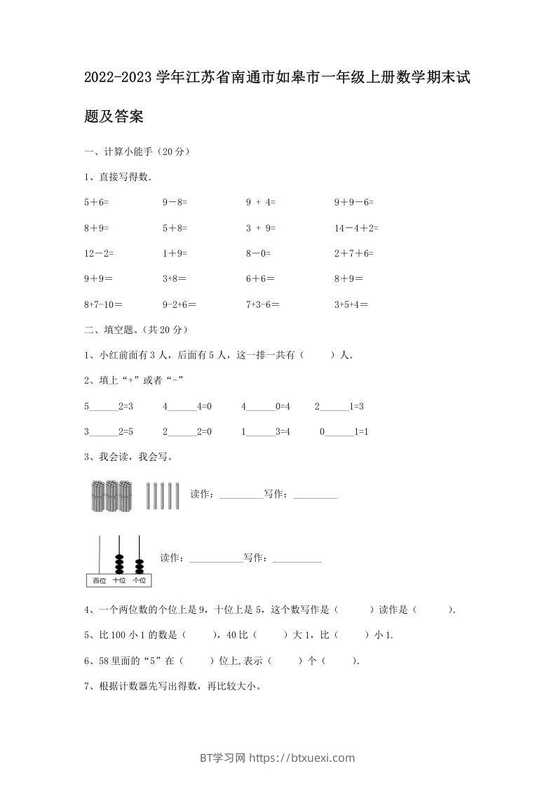 2022-2023学年江苏省南通市如皋市一年级上册数学期末试题及答案(Word版)-BT学习网
