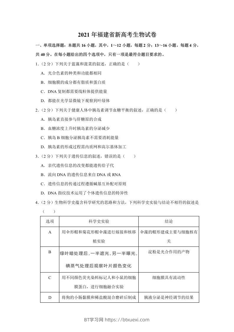 2021年高考生物试卷（福建）（空白卷）-BT学习网