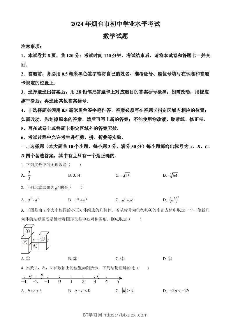 2024年山东省烟台市中考数学试题（空白卷）-BT学习网