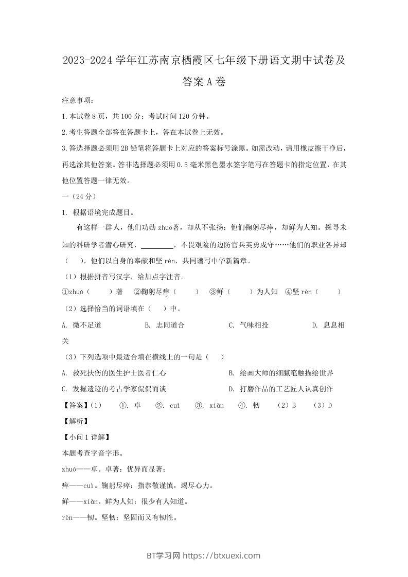 2023-2024学年江苏南京栖霞区七年级下册语文期中试卷及答案A卷(Word版)-BT学习网