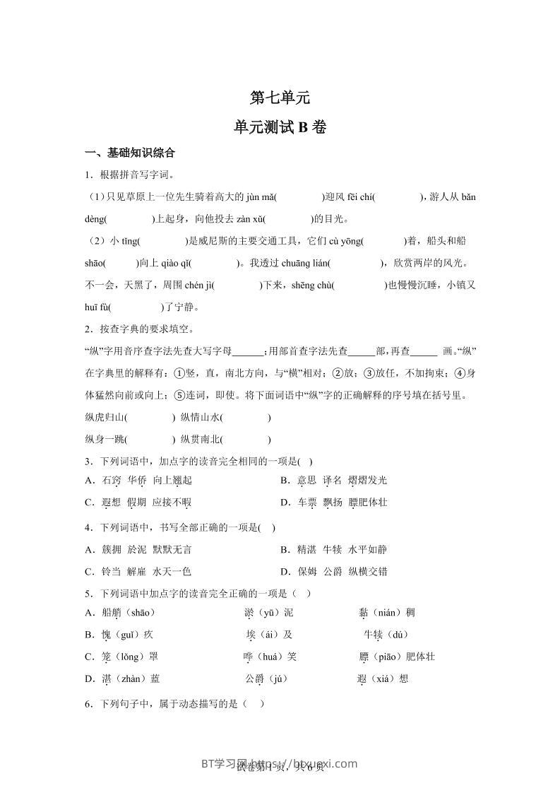 五年级语文第七单元测试（B卷）-BT学习网