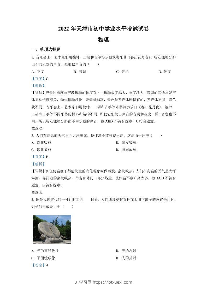 2022年天津市中考物理试题（含答案）-BT学习网