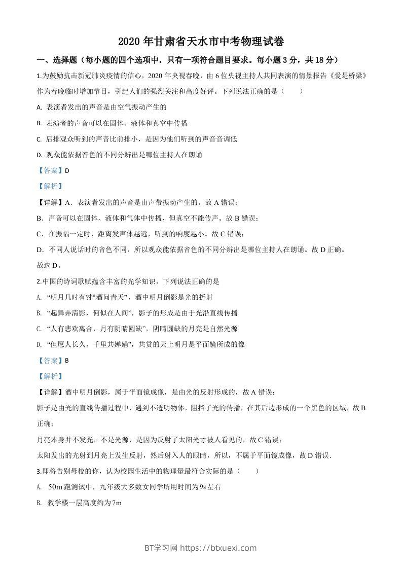 2020年甘肃省天水市中考物理试题（含答案）-BT学习网