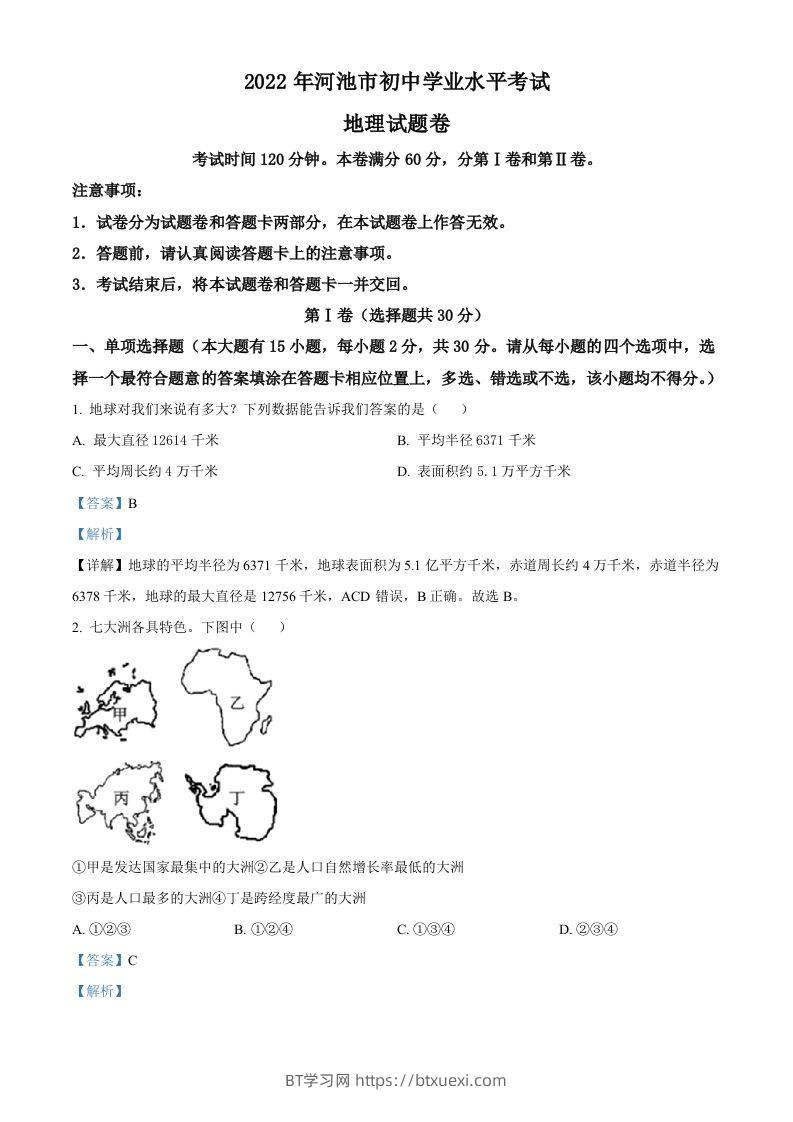 2022年广西河池市中考地理真题（含答案）-BT学习网