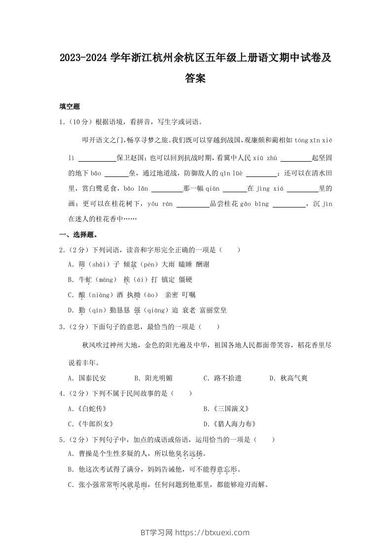 2023-2024学年浙江杭州余杭区五年级上册语文期中试卷及答案(Word版)-BT学习网
