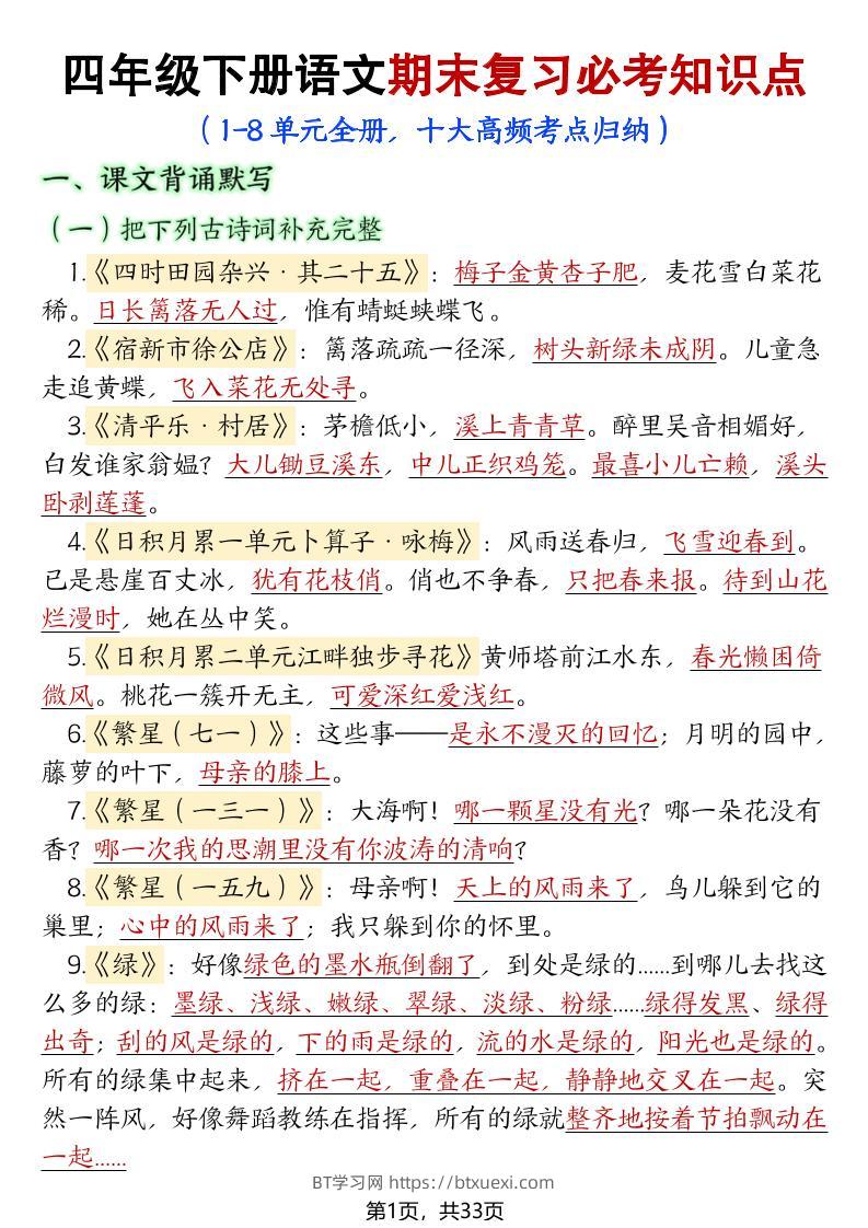 【期末复习必考知识点（十大高频考点归纳）】四下语文-BT学习网
