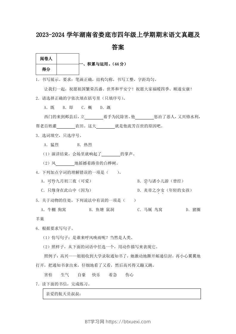 2023-2024学年湖南省娄底市四年级上学期期末语文真题及答案(Word版)-BT学习网