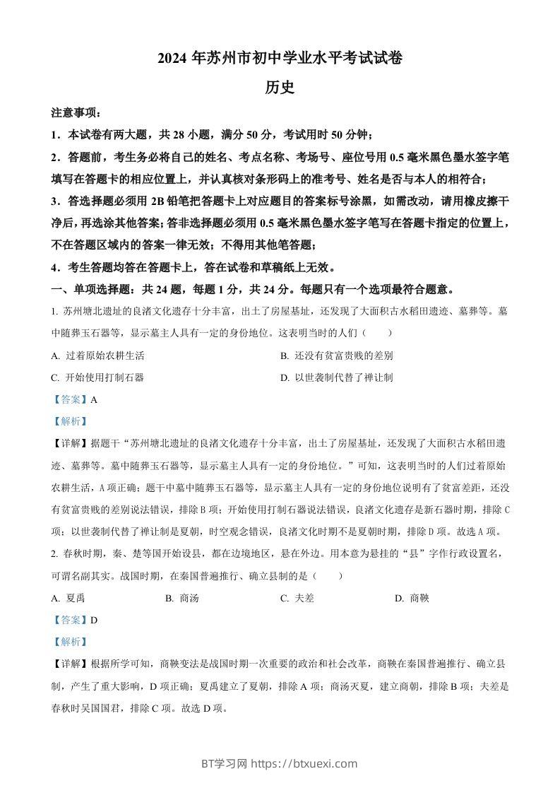 2024年江苏省苏州市中考历史试题（含答案）-BT学习网