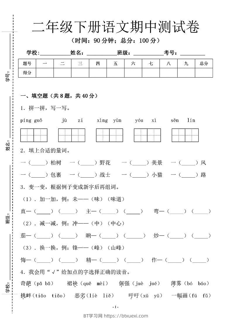 二年级下语文期中测试卷-1_纯图版-BT学习网