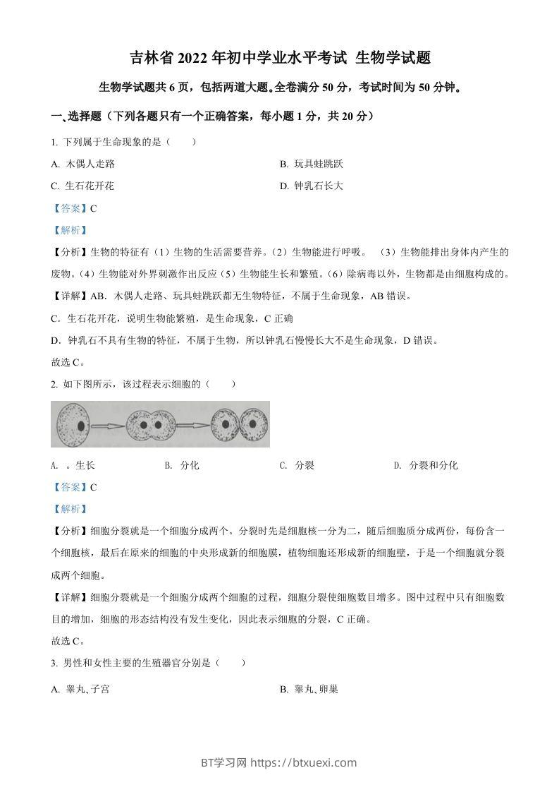 2022年吉林省大安市中考生物真题（含答案）-BT学习网