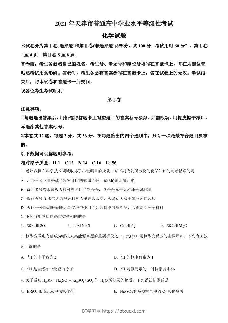 2021年高考化学试卷（天津）（空白卷）-BT学习网