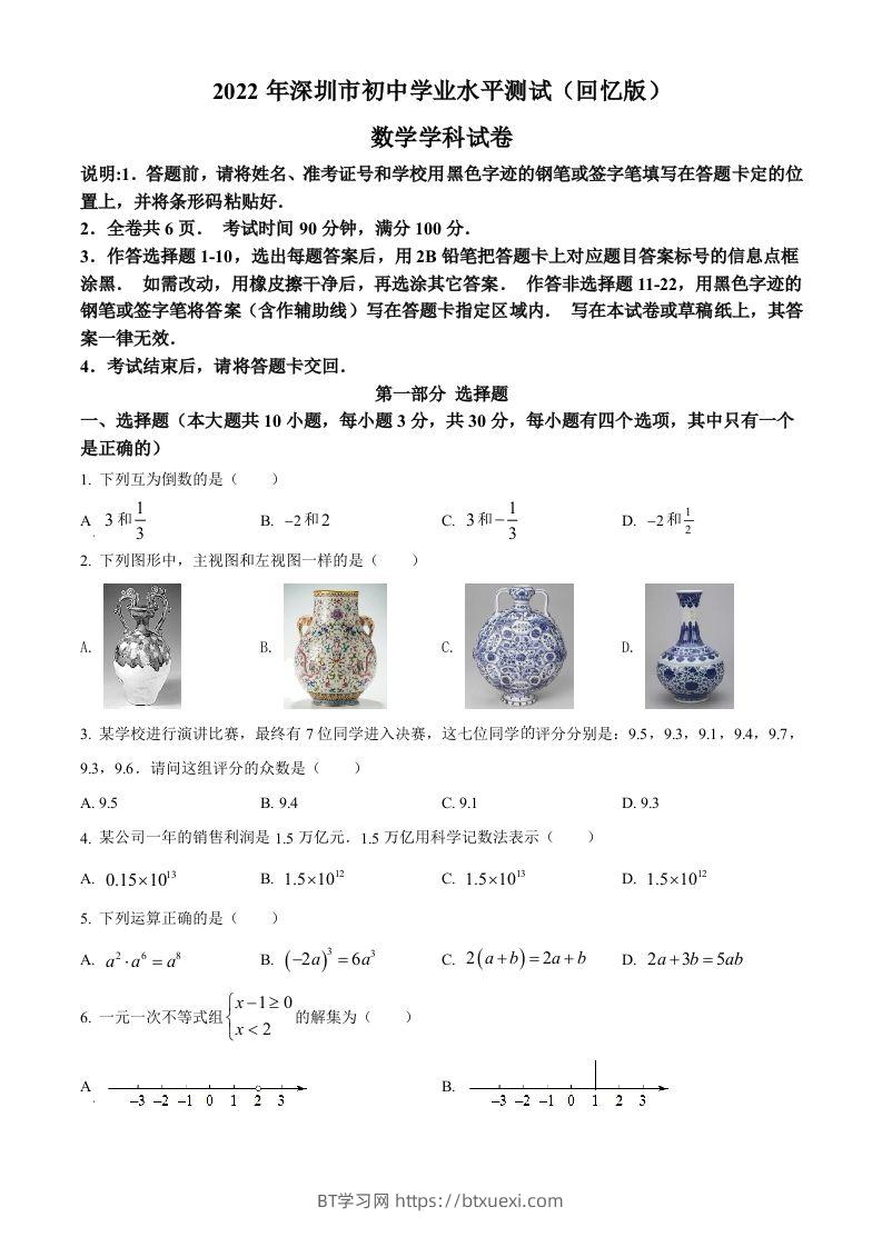 2022年广东省深圳市中考数学真题（空白卷）-BT学习网