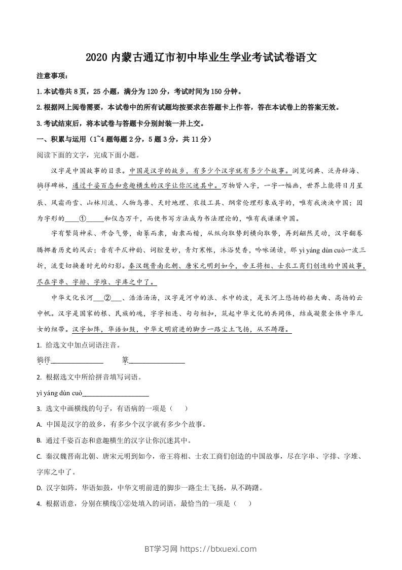 内蒙古通辽市2020年中考语文试题（空白卷）-BT学习网