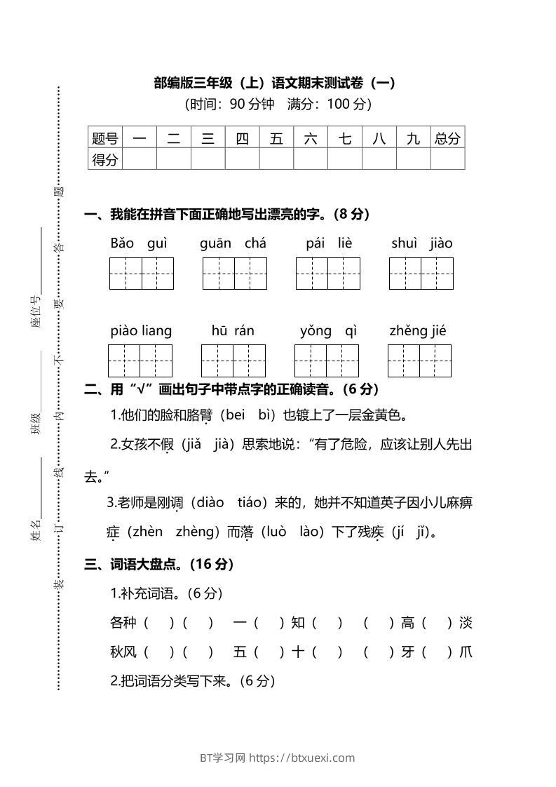 部编版三年级上语文期末测试卷（一）及答案-BT学习网