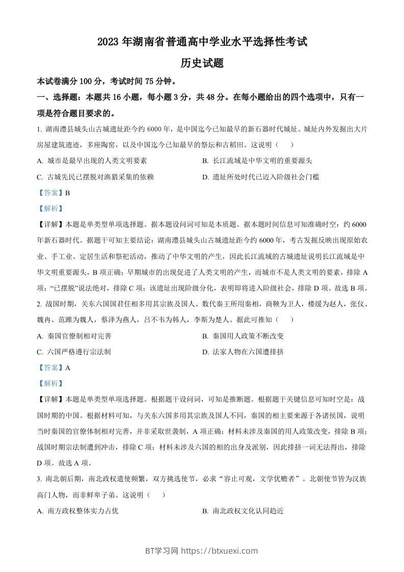 2023年高考历史试卷（湖南）（含答案）-BT学习网