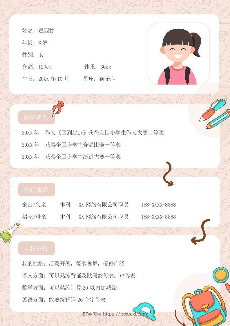 单页-小升初简历03-BT学习网