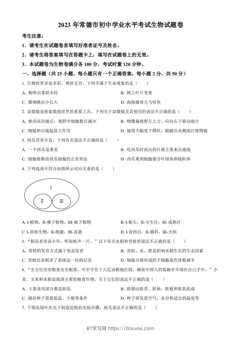2023年湖南省常德市中考生物真题（空白卷）-BT学习网