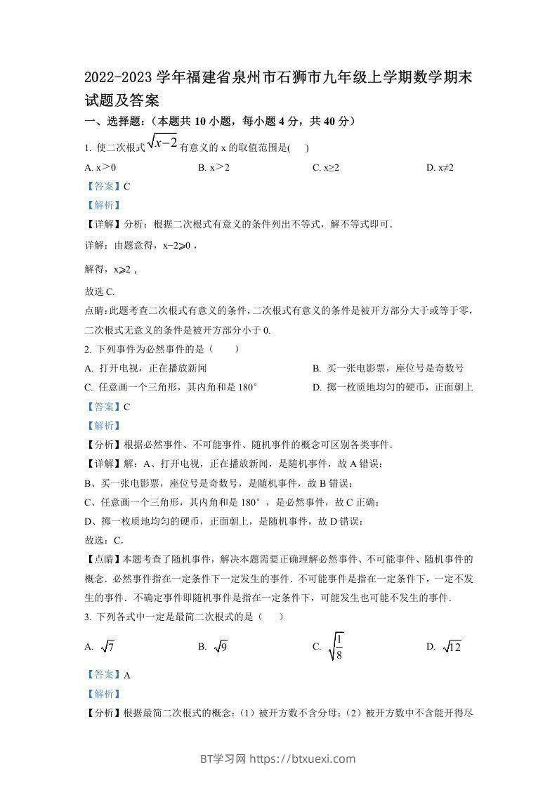 2022-2023学年福建省泉州市石狮市九年级上学期数学期末试题及答案(Word版)-BT学习网