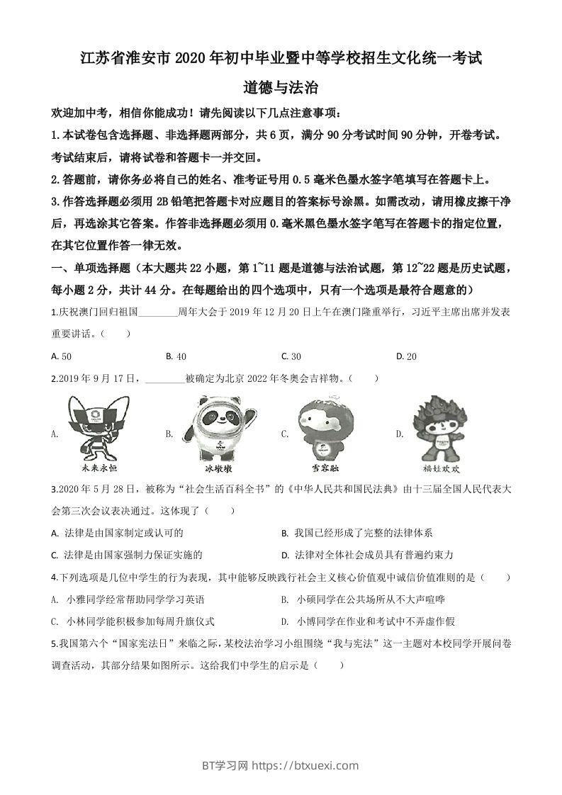 江苏省淮安市2020年中考道德与法治试题（空白卷）-BT学习网