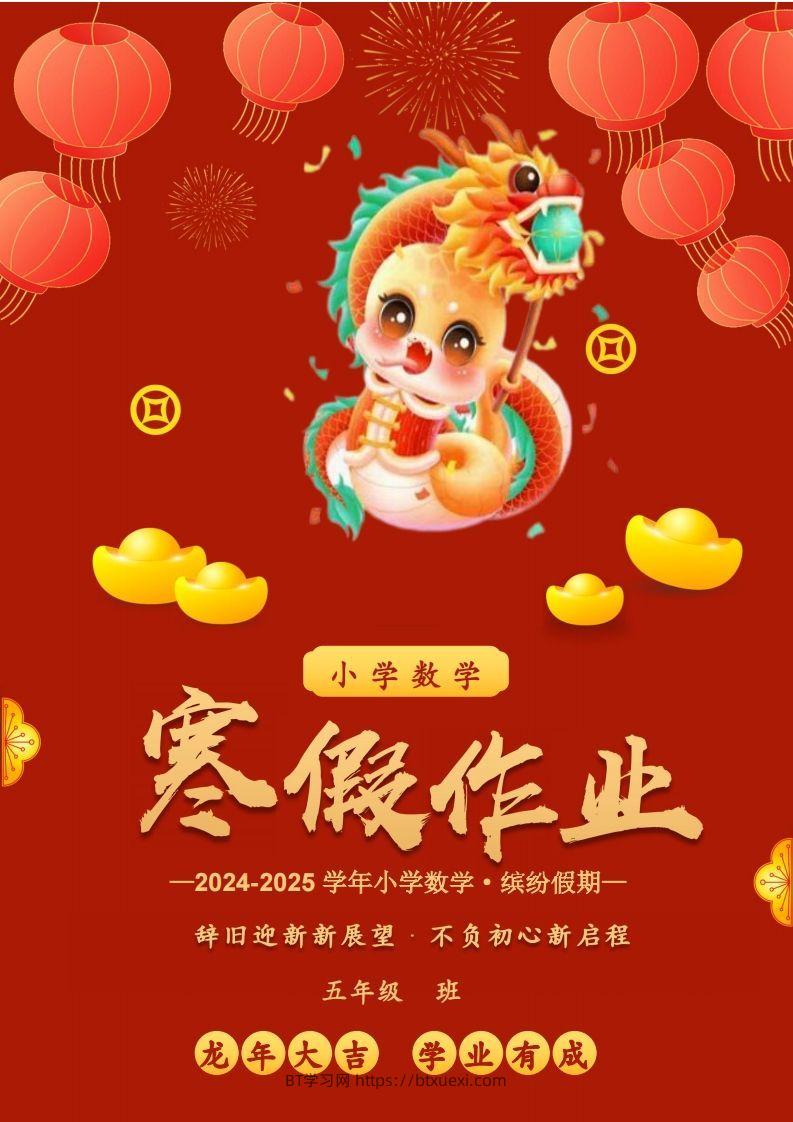 2025五年级下数学寒假作业-BT学习网