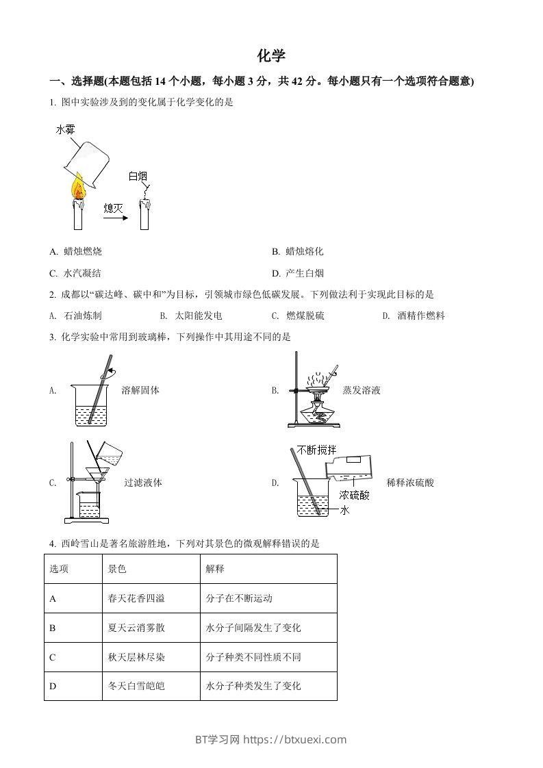 2022年四川省成都市中考化学真题（空白卷）-BT学习网