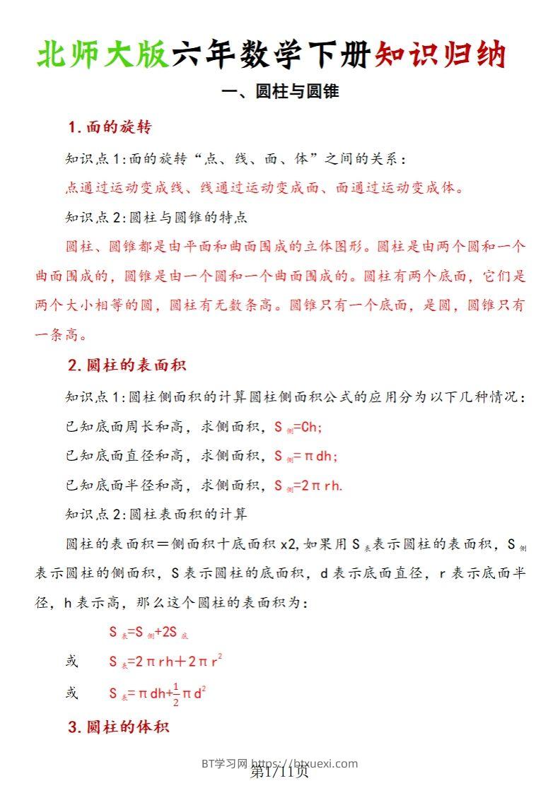 《六年数学下册知识归纳》六下数学【北师大版】-BT学习网