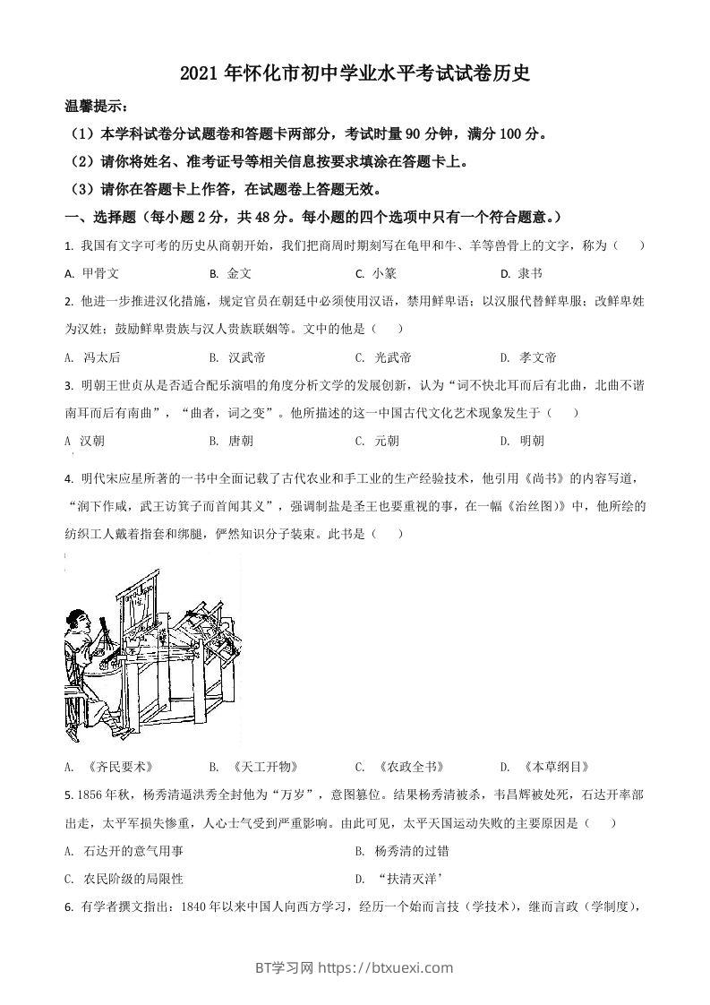 湖南省怀化市2021年中考历史试题（空白卷）-BT学习网