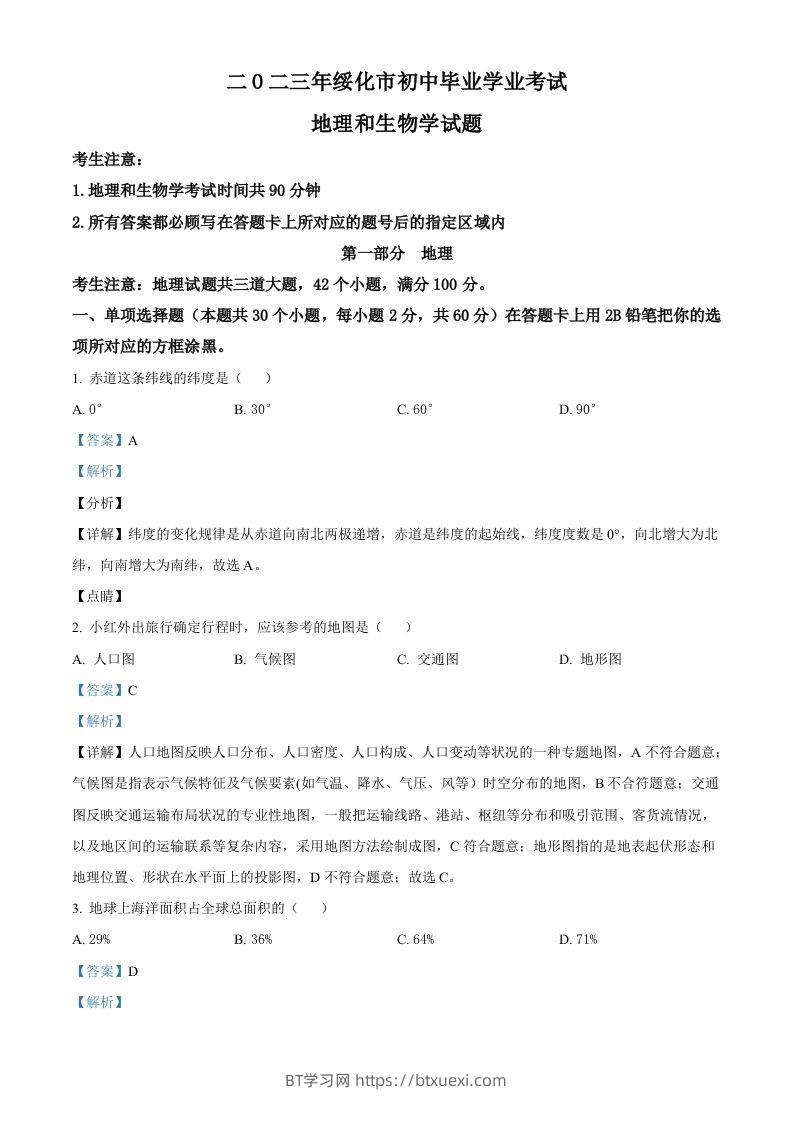 2023年黑龙江省绥化市中考地理真题（含答案）-BT学习网