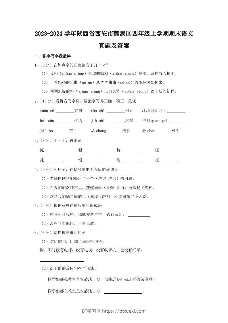 2023-2024学年陕西省西安市莲湖区四年级上学期期末语文真题及答案(Word版)-BT学习网