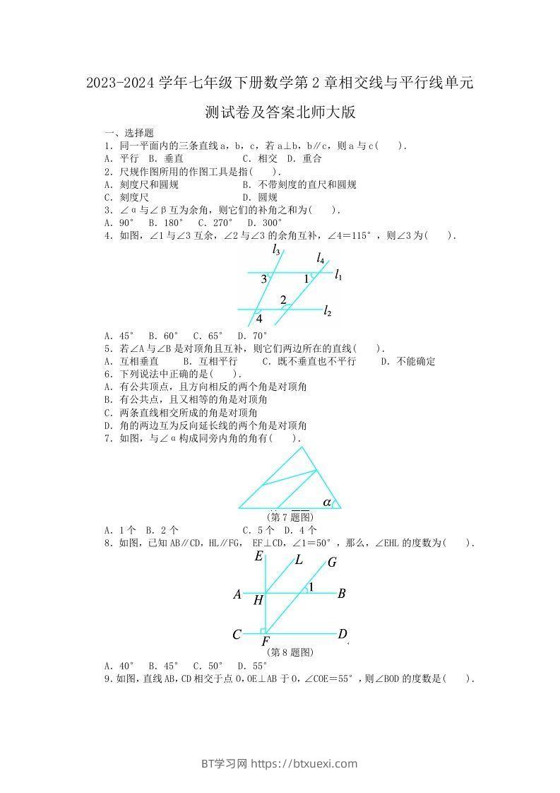 图片[1]-2023-2024学年七年级下册数学第2章相交线与平行线单元测试卷及答案北师大版(Word版)-BT学习网