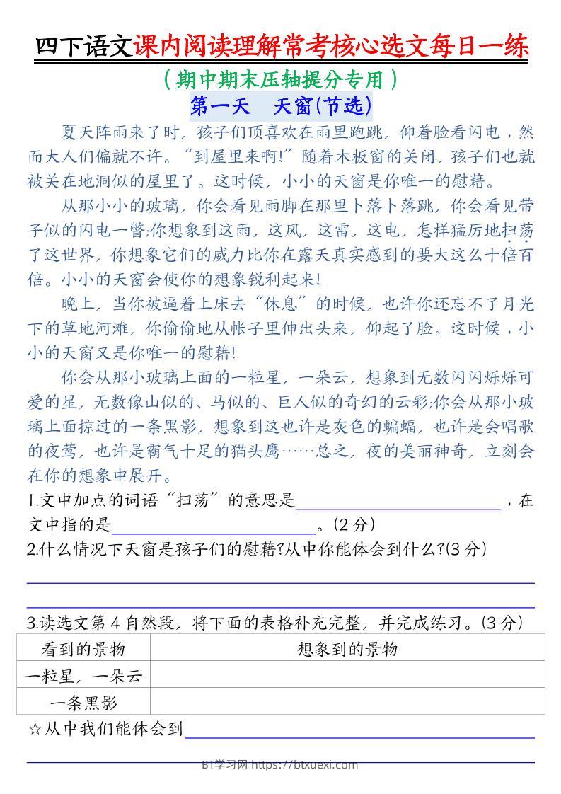 四下语文期末课内阅读理解常考核心选文每日一练-BT学习网
