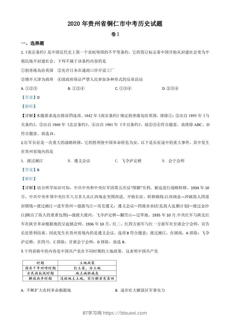 贵州省铜仁市2020年中考历史试题（含答案）-BT学习网