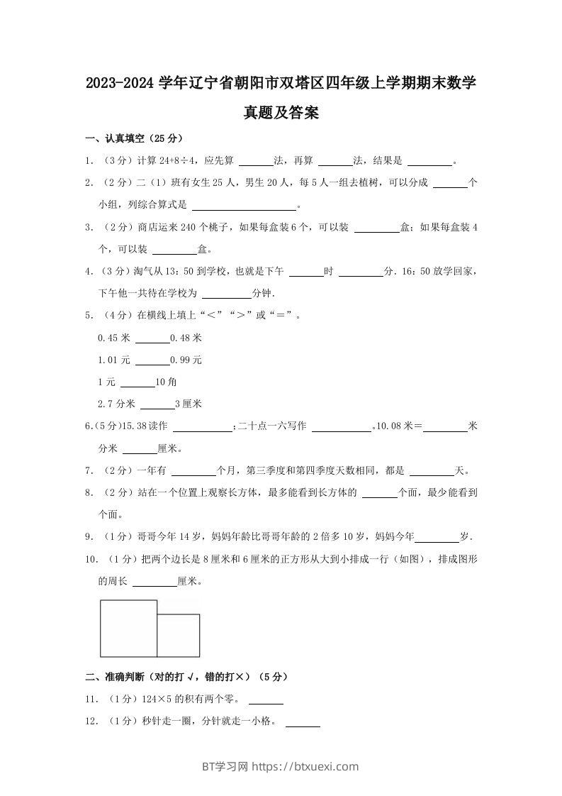 2023-2024学年辽宁省朝阳市双塔区四年级上学期期末数学真题及答案(Word版)-BT学习网