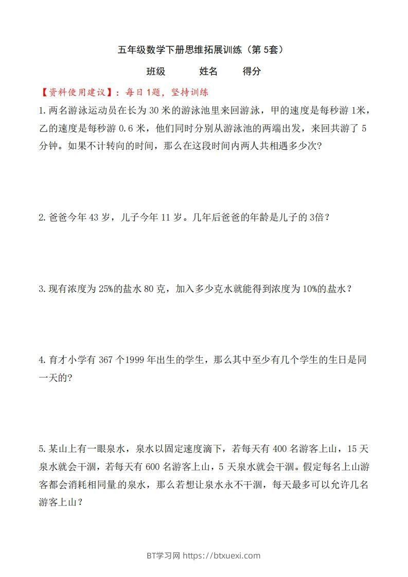 （第5套）小学五年级数学下册思维拓展训练附答案人教版-BT学习网