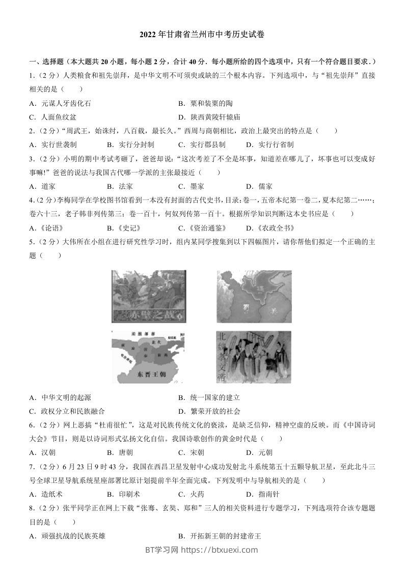 2022年甘肃省兰州市中考历史试卷及答案-BT学习网