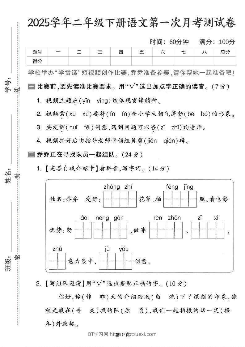 25学年二下语文第一次月考测试卷-比赛前（含答案5页）-BT学习网