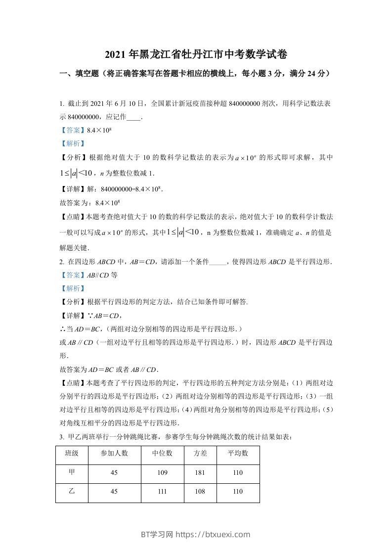 黑龙江省牡丹江市2021年中考数学真题试卷（含答案）-BT学习网