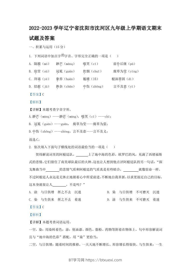 2022-2023学年辽宁省沈阳市沈河区九年级上学期语文期末试题及答案(Word版)-BT学习网