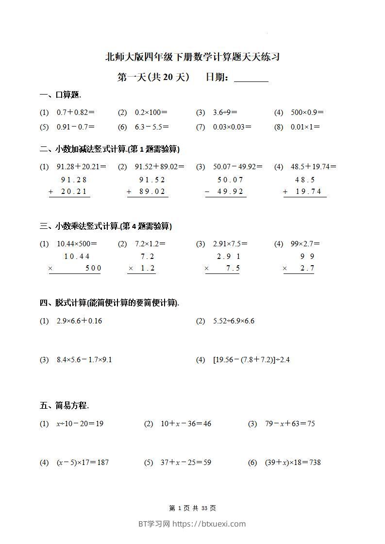 四下《数学计算题天天练习(共20天)（专项练习）》北师大版-BT学习网