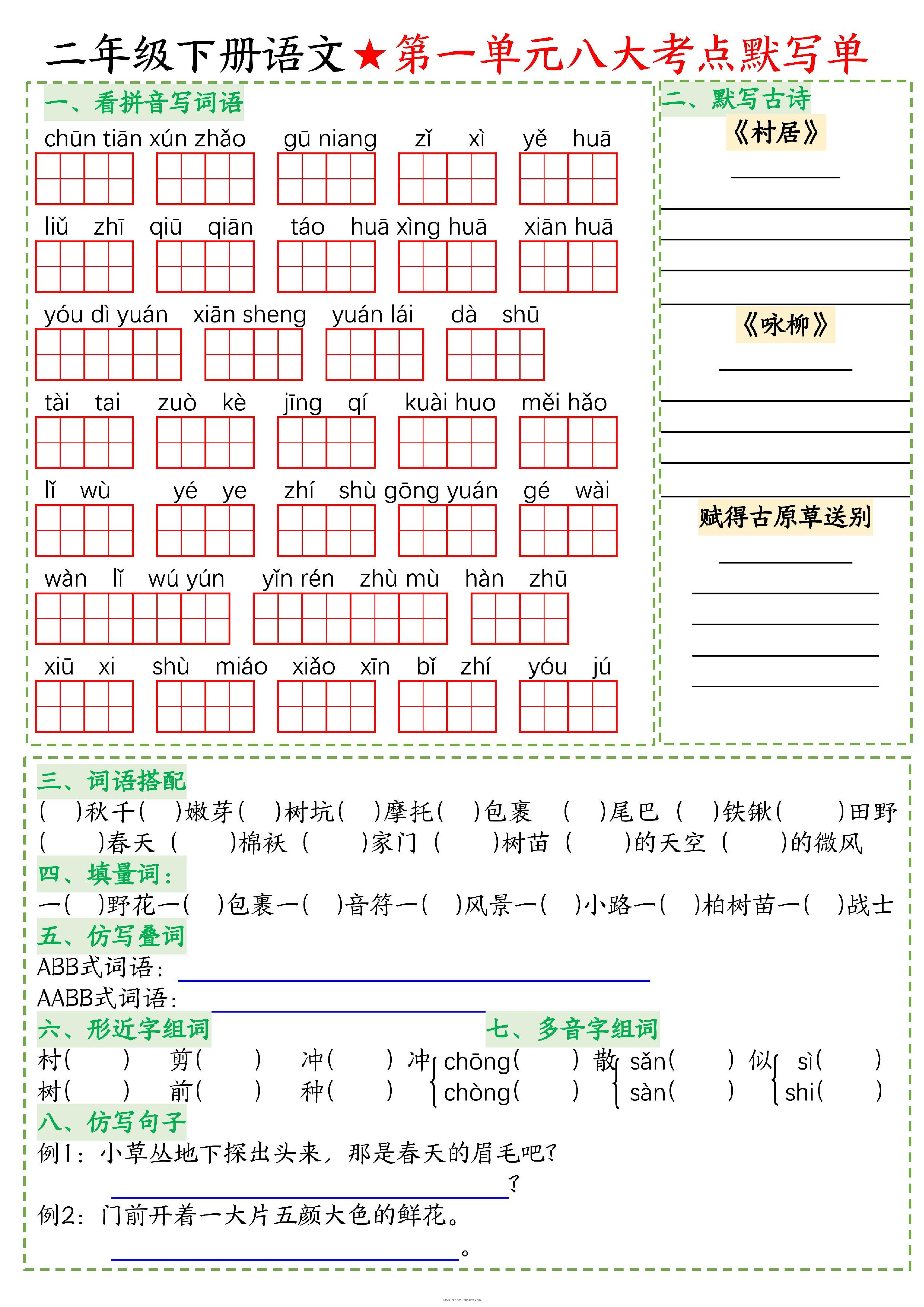 二下语文专项-考点默写-BT学习网