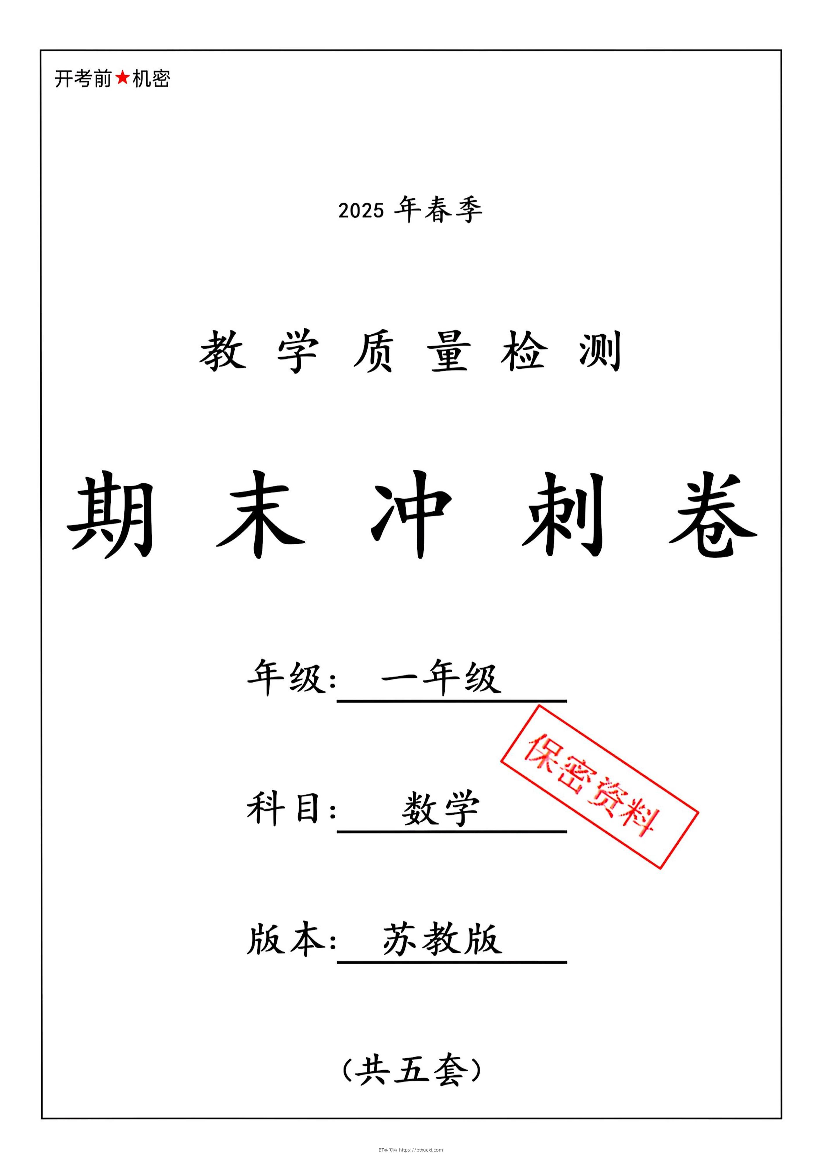 ★25春苏教一下数学期末冲刺卷5套-BT学习网