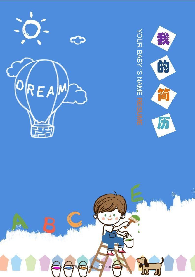 多页-小升初简历11-BT学习网