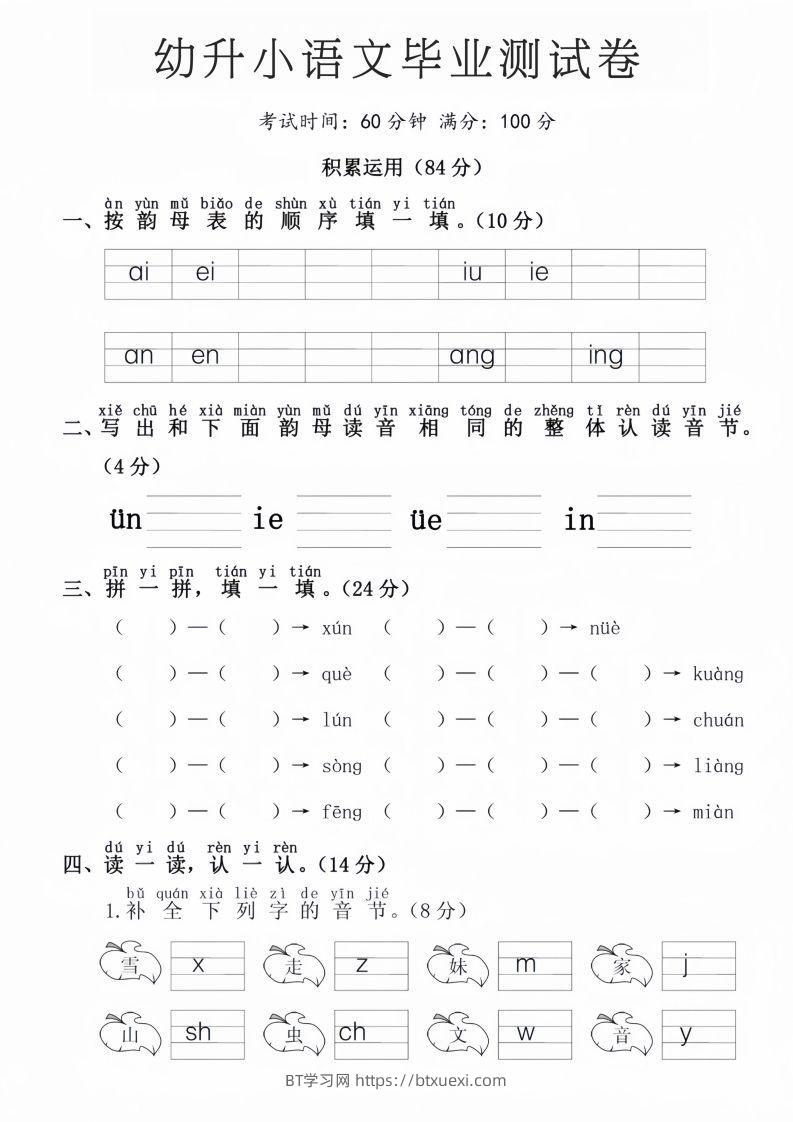 幼升小语文毕业测试卷-BT学习网